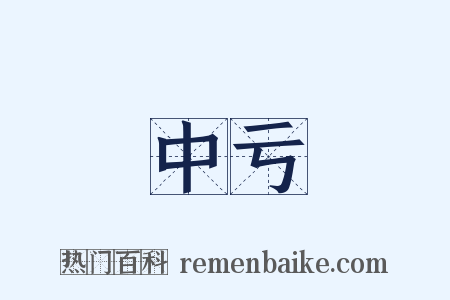 中亏是什么意思的图片